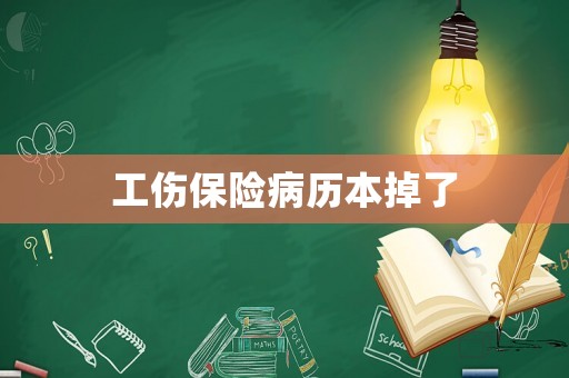 工傷保險病歷本掉了