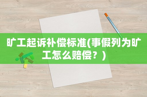 曠工起訴補償標準(事假列為曠工怎么賠償？)