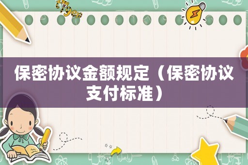 保密協議金額規定（保密協議支付標準）
