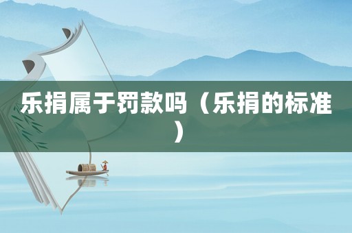 樂捐屬于罰款嗎（樂捐的標準）