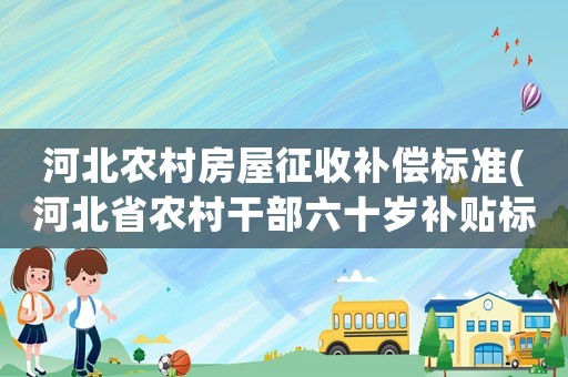 河北農村房屋征收補償標準(河北省農村干部六十歲補貼標準)