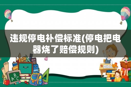 違規停電補償標準(停電把電器燒了賠償規則)