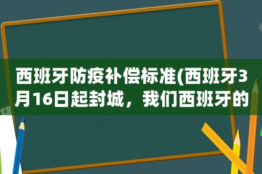 西班牙防疫補償標準(西班牙3月16日起封城，我們西班牙的華人還能回國嗎？)