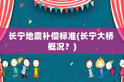 長寧地震補償標準(長寧大橋 概況？)