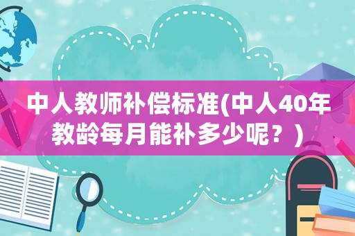 中人教師補償標準(中人40年教齡每月能補多少呢？)