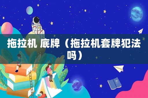 拖拉機 底牌（拖拉機套牌犯法嗎）