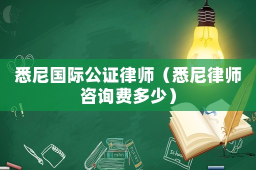 悉尼國(guó)際公證律師（悉尼律師咨詢(xún)費(fèi)多少）
