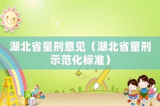 湖北省量刑意見（湖北省量刑示范化標(biāo)準(zhǔn)）