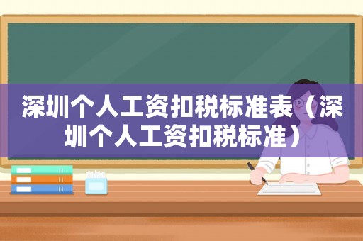深圳個人工資扣稅標準表（深圳個人工資扣稅標準）