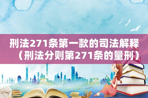 刑法271條第一款的司法解釋（刑法分則第271條的量刑）