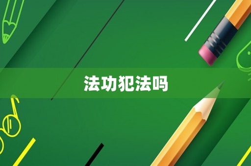 法功犯法嗎