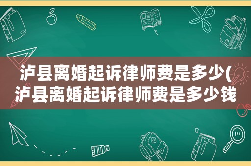 瀘縣離婚起訴律師費是多少(瀘縣離婚起訴律師費是多少錢)