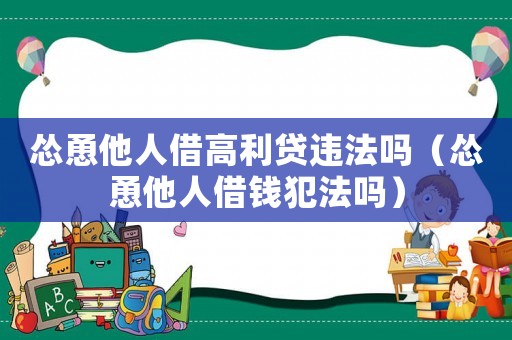 慫恿他人借高利貸違法嗎（慫恿他人借錢犯法嗎）