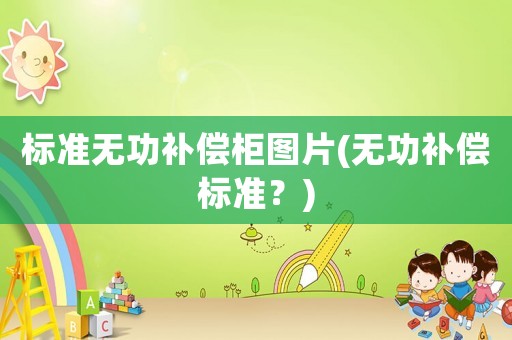 標準無功補償柜圖片(無功補償標準？)