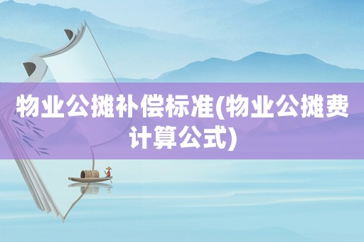 物業公攤補償標準(物業公攤費計算公式)
