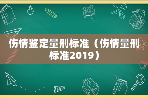 傷情鑒定量刑標準（傷情量刑標準2019）