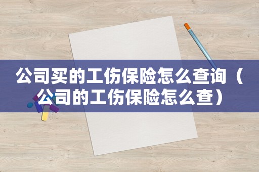 公司買的工傷保險怎么查詢（公司的工傷保險怎么查）