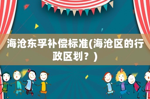 海滄東孚補償標準(海滄區的行政區劃？)