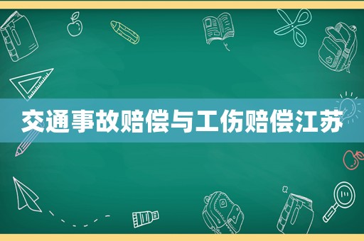 交通事故賠償與工傷賠償江蘇