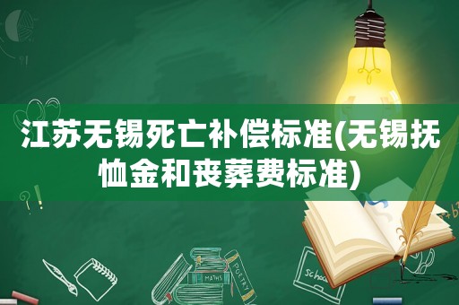 江蘇無錫死亡補償標準(無錫撫恤金和喪葬費標準)