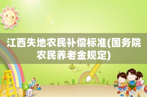 江西失地農民補償標準(國務院農民養老金規定)