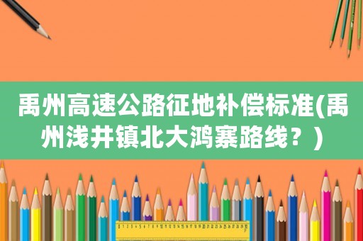禹州高速公路征地補(bǔ)償標(biāo)準(zhǔn)(禹州淺井鎮(zhèn)北大鴻寨路線？)