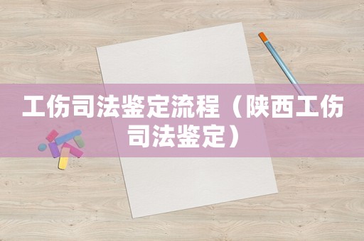 工傷司法鑒定流程（陜西工傷司法鑒定）