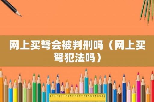 網上買弩會被判刑嗎（網上買弩犯法嗎）