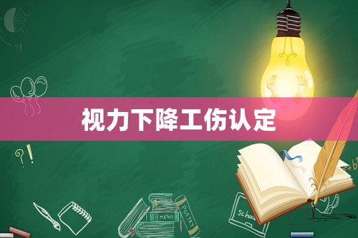 視力下降工傷認定