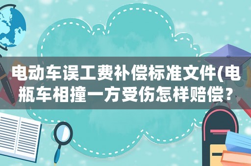 電動車誤工費補償標準文件(電瓶車相撞一方受傷怎樣賠償？)