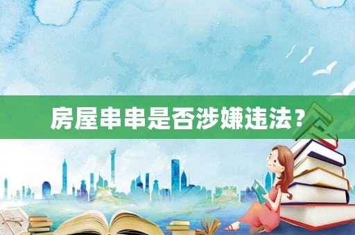 房屋串串是否涉嫌違法？