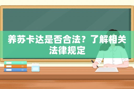 養蘇卡達是否合法？了解相關法律規定
