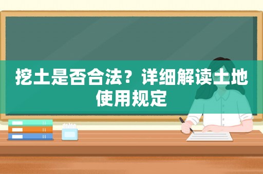 挖土是否合法？詳細解讀土地使用規定