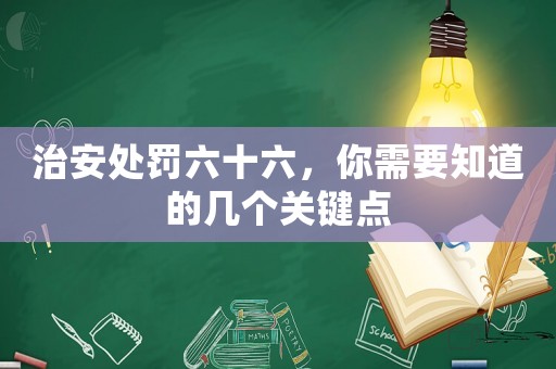 治安處罰六十六，你需要知道的幾個(gè)關(guān)鍵點(diǎn)