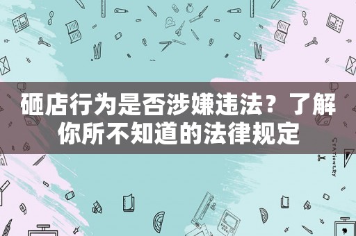 砸店行為是否涉嫌違法？了解你所不知道的法律規定
