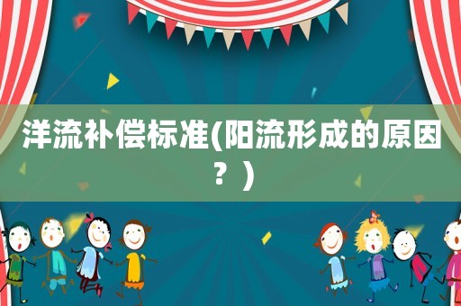 洋流補償標準(陽流形成的原因？)