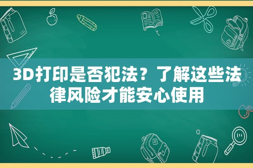 3D打印是否犯法？了解這些法律風險才能安心使用