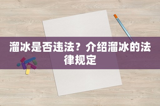 溜冰是否違法？介紹溜冰的法律規定