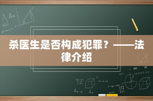 殺醫(yī)生是否構(gòu)成犯罪？——法律介紹