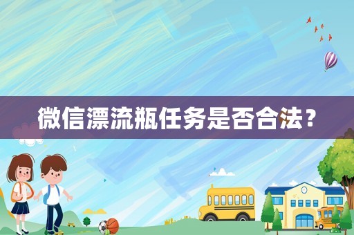 微信漂流瓶任務是否合法？