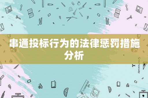 串通投標行為的法律懲罰措施分析