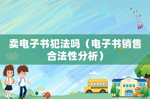 賣電子書犯法嗎（電子書銷售合法性分析）