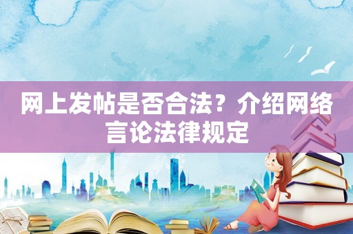 網上發帖是否合法？介紹網絡言論法律規定