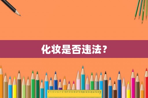 化妝是否違法？