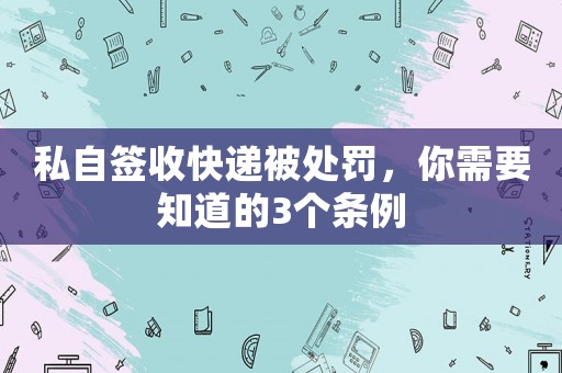 私自簽收快遞被處罰，你需要知道的3個條例