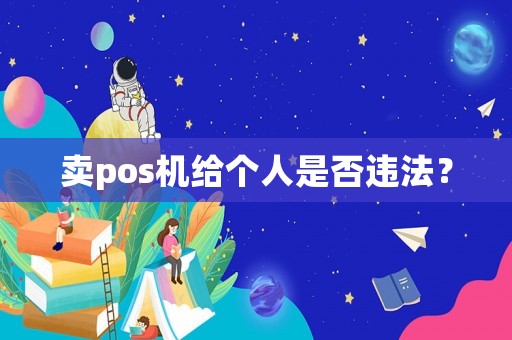 賣pos機給個人是否違法？