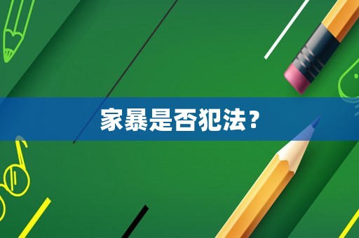 家暴是否犯法？