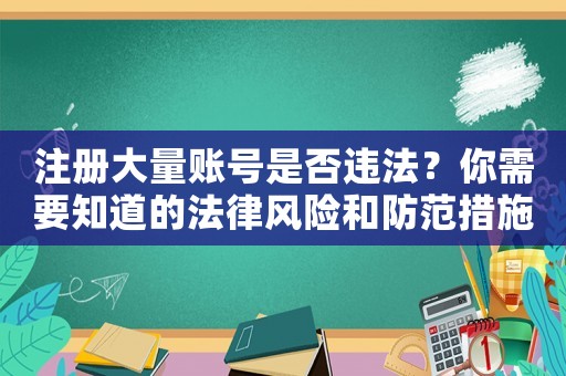 注冊大量賬號是否違法？你需要知道的法律風險和防范措施