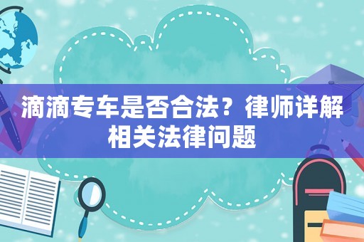 滴滴專車是否合法？律師詳解相關法律問題