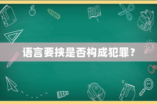 語言要挾是否構成犯罪？